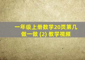 一年级上册数学20页第几 做一做 (2) 教学视频